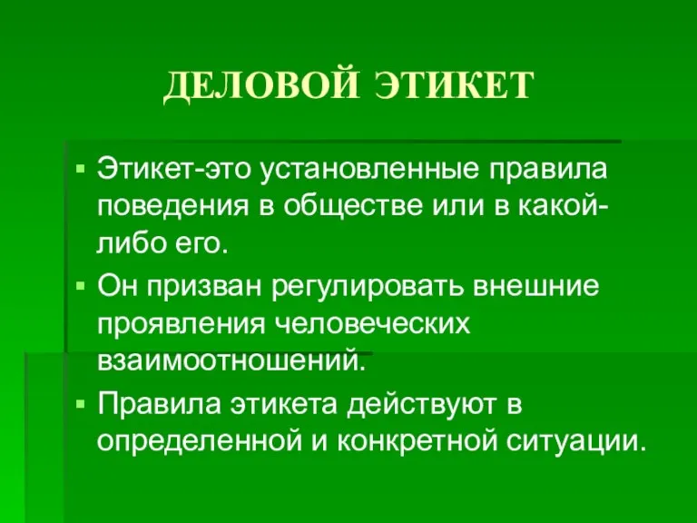 ДЕЛОВОЙ ЭТИКЕТ Этикет-это установленные правила поведения в обществе или в какой-либо его.