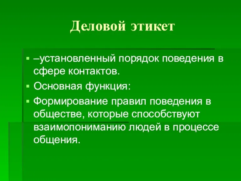 Деловой этикет –установленный порядок поведения в сфере контактов. Основная функция: Формирование правил