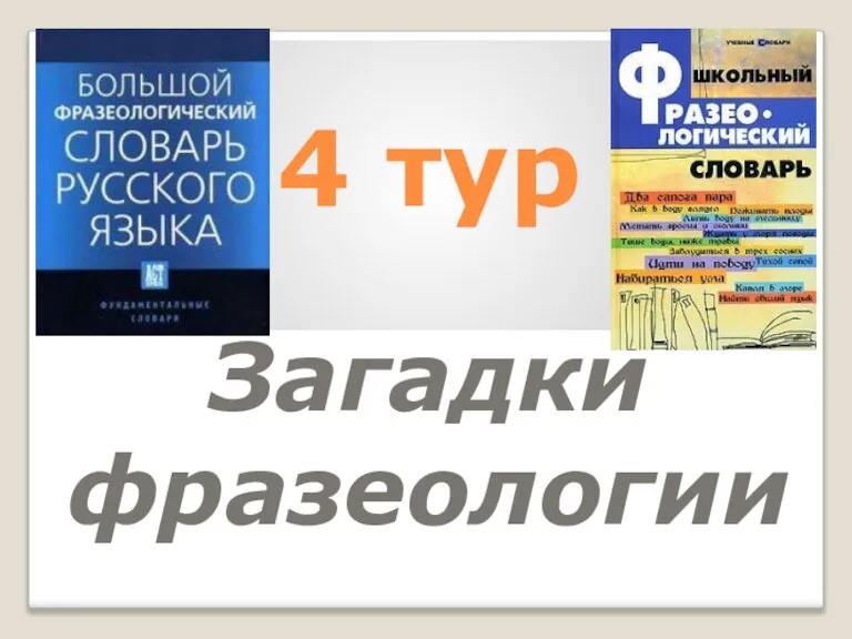 4 тур Загадки фразеологии