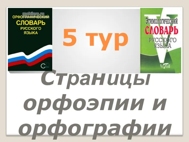 5 тур Страницы орфоэпии и орфографии