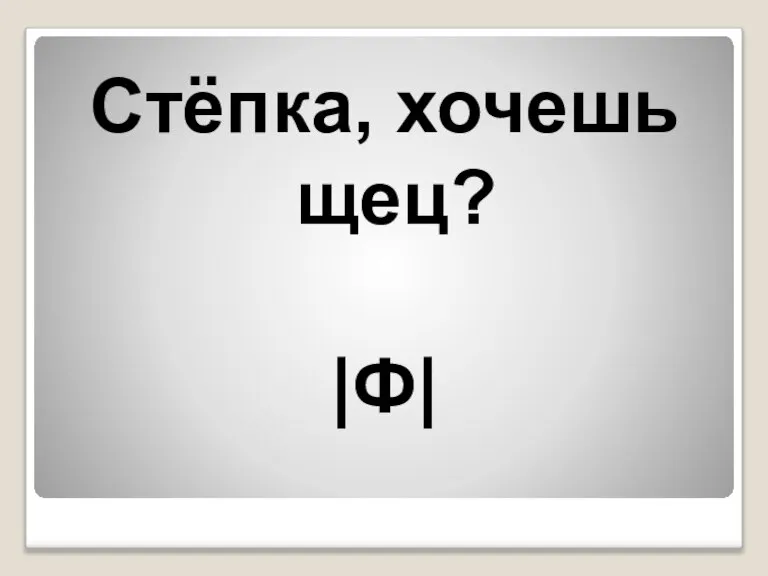 Стёпка, хочешь щец? |Ф|