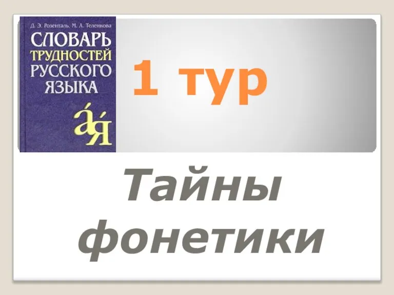 1 тур Тайны фонетики