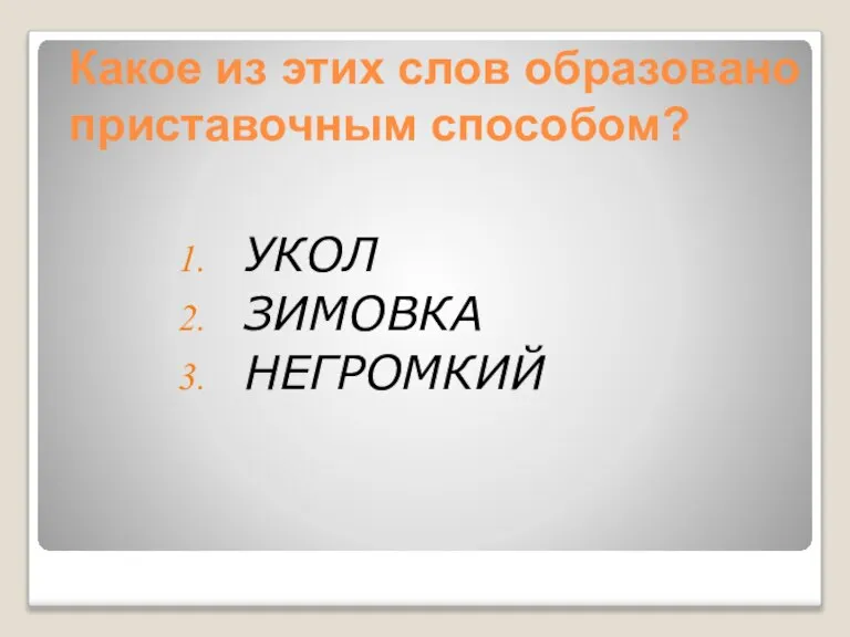 Какое из этих слов образовано приставочным способом? УКОЛ ЗИМОВКА НЕГРОМКИЙ