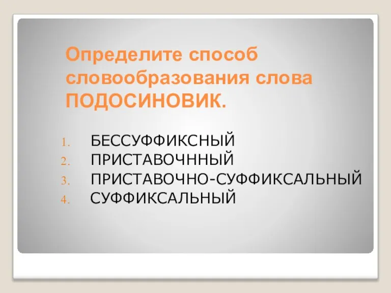 Определите способ словообразования слова ПОДОСИНОВИК. БЕССУФФИКСНЫЙ ПРИСТАВОЧННЫЙ ПРИСТАВОЧНО-СУФФИКСАЛЬНЫЙ СУФФИКСАЛЬНЫЙ