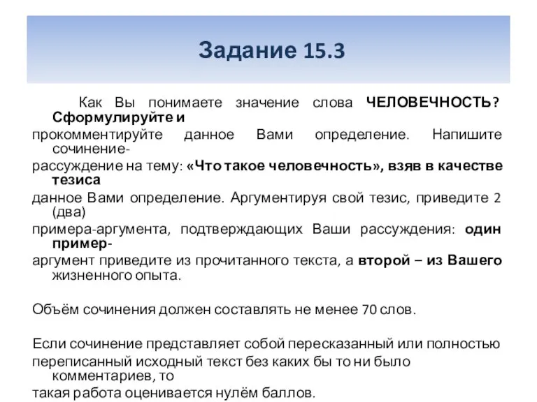 Задание 15.3 Как Вы понимаете значение слова ЧЕЛОВЕЧНОСТЬ? Сформулируйте и прокомментируйте данное