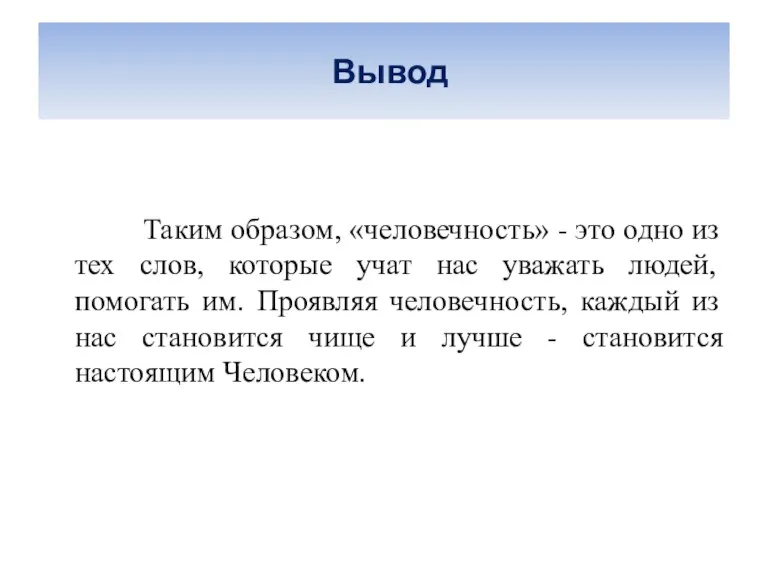 Вывод Таким образом, «человечность» - это одно из тех слов, которые учат