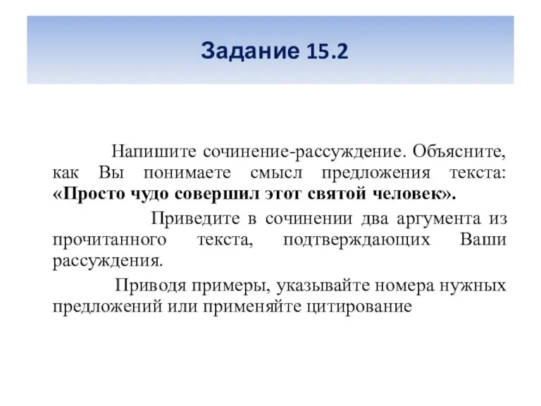 Задание 15.2 Напишите сочинение-рассуждение. Объясните, как Вы понимаете смысл предложения текста: «Просто