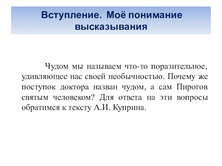 Вступление. Моё понимание высказывания Чудом мы называем что-то поразительное, удивляющее нас своей