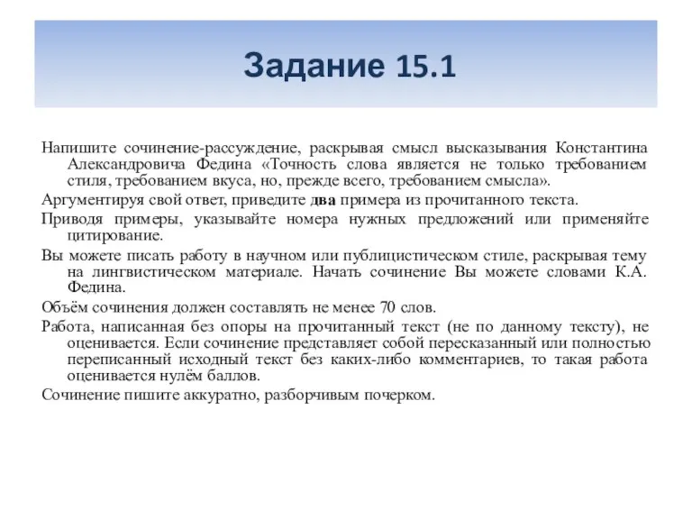 Задание 15.1 Напишите сочинение-рассуждение, раскрывая смысл высказывания Константина Александровича Федина «Точность слова