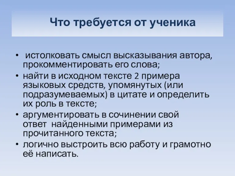 Что требуется от ученика истолковать смысл высказывания автора, прокомментировать его слова; найти