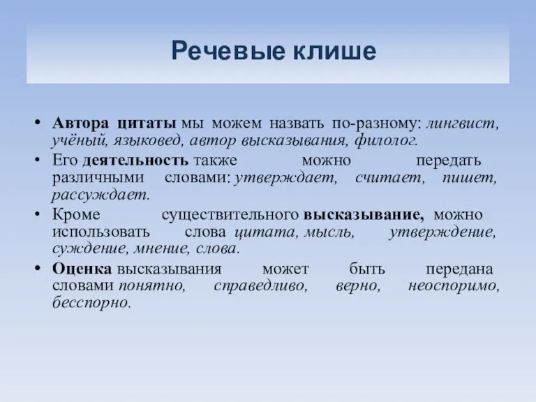 Речевые клише Автора цитаты мы можем назвать по-разному: лингвист, учёный, языковед, автор