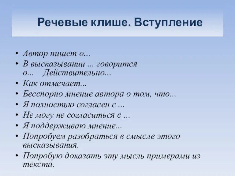 Речевые клише. Вступление Автор пишет о... В высказывании ... говорится о... Действительно...