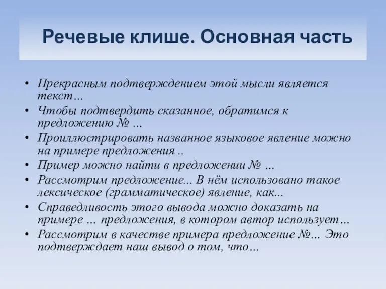 Речевые клише. Основная часть Прекрасным подтверждением этой мысли является текст… Чтобы подтвердить