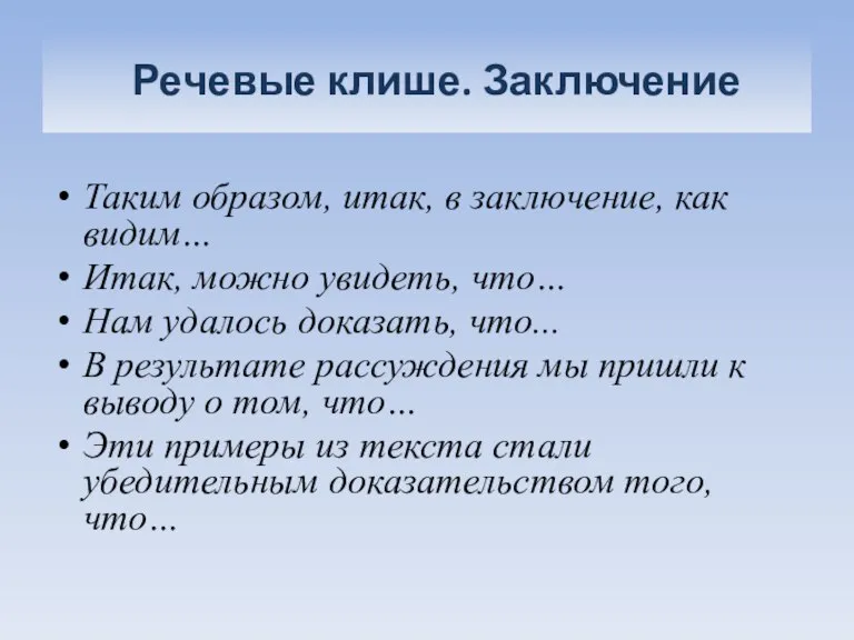 Речевые клише. Заключение Таким образом, итак, в заключение, как видим… Итак, можно