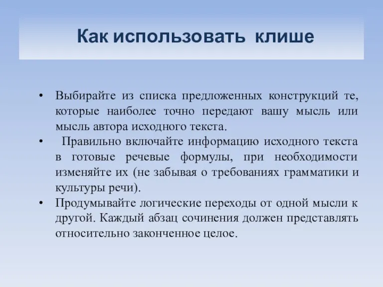 Как использовать клише Выбирайте из списка предложенных конструкций те, которые наиболее точно