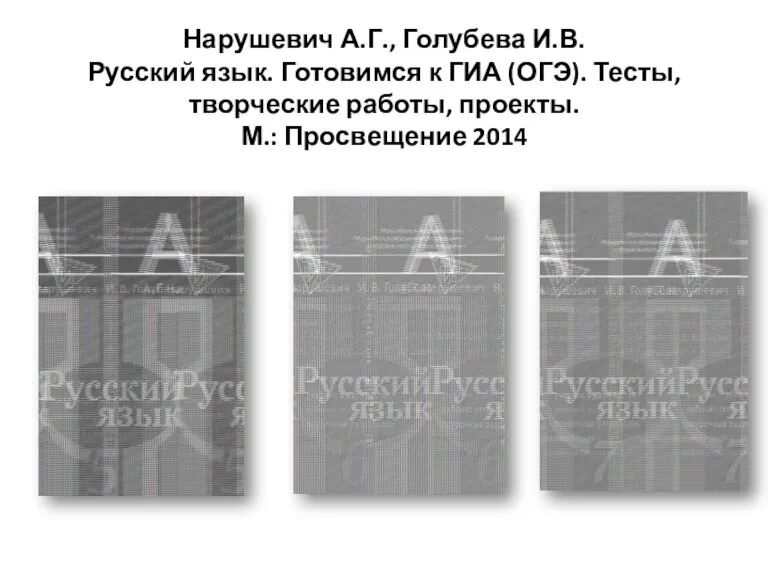 Нарушевич А.Г., Голубева И.В. Русский язык. Готовимся к ГИА (ОГЭ). Тесты, творческие