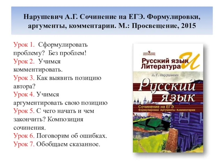 Нарушевич А.Г. Сочинение на ЕГЭ. Формулировки, аргументы, комментарии. М.: Просвещение, 2015 Урок