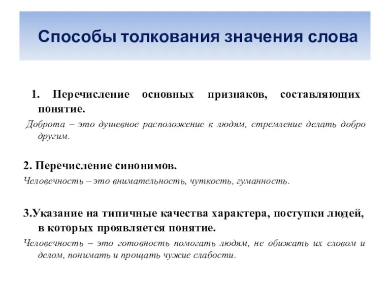 Способы толкования значения слова 1. Перечисление основных признаков, составляющих понятие. Доброта –