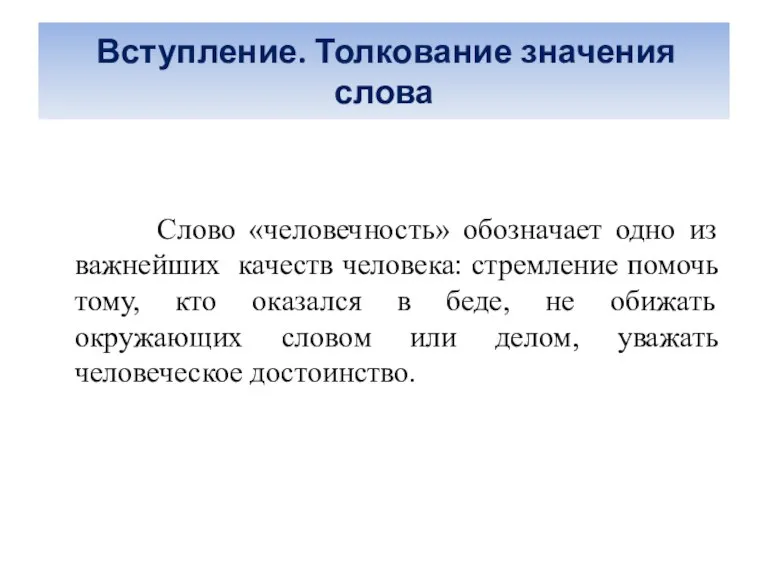 Вступление. Толкование значения слова Слово «человечность» обозначает одно из важнейших качеств человека: