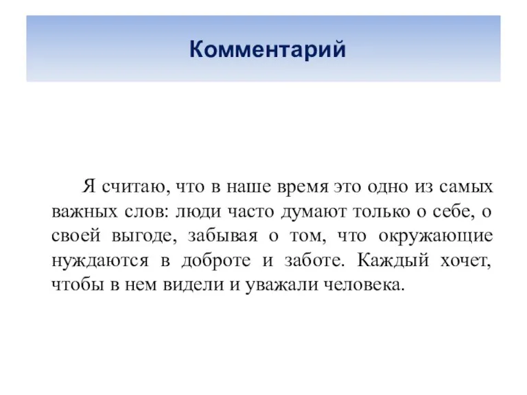 Комментарий Я считаю, что в наше время это одно из самых важных