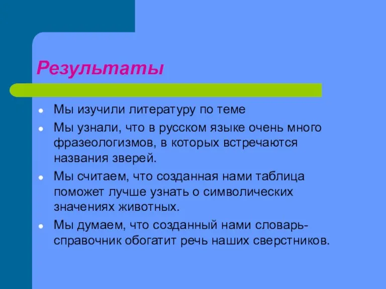 Результаты Мы изучили литературу по теме Мы узнали, что в русском языке