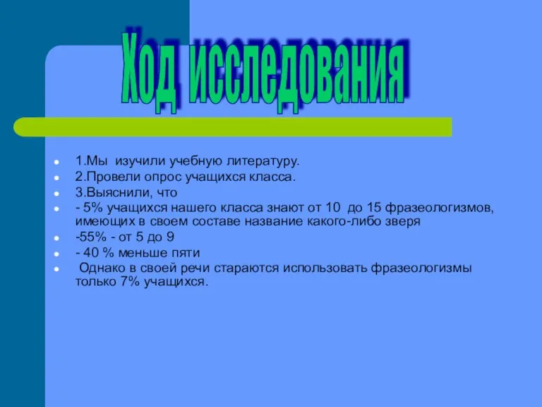 1.Мы изучили учебную литературу. 2.Провели опрос учащихся класса. 3.Выяснили, что - 5%