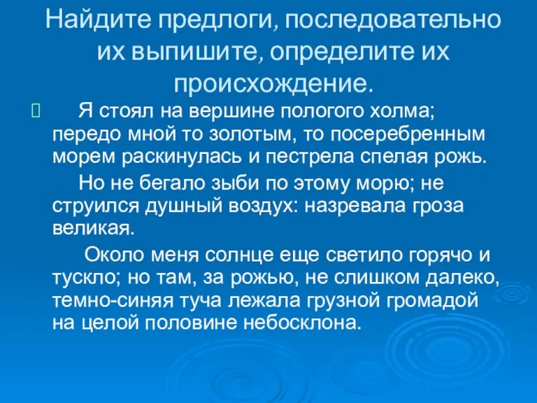 Найдите предлоги, последовательно их выпишите, определите их происхождение. Я стоял на вершине