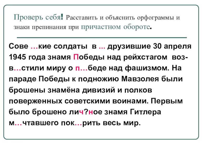 Проверь себя! Расставить и объяснить орфограммы и знаки препинания при причастном обороте.