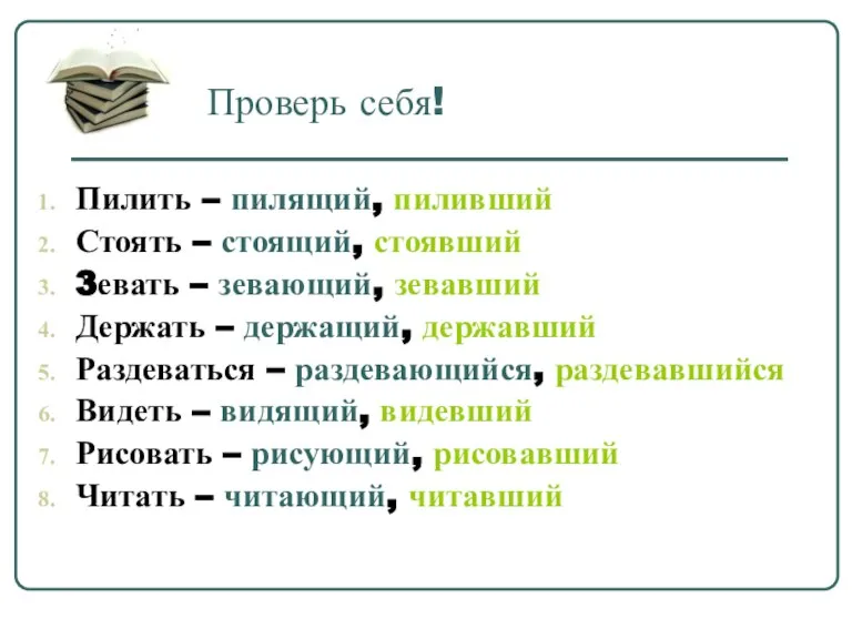 Проверь себя! Пилить – пилящий, пиливший Стоять – стоящий, стоявший 3евать –