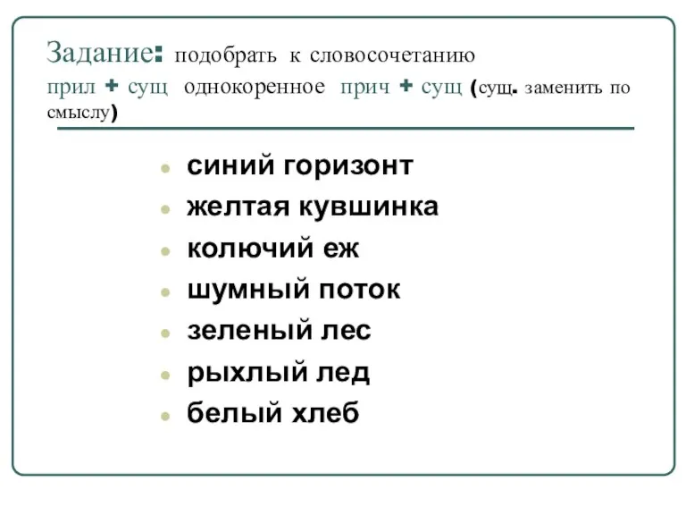 Задание: подобрать к словосочетанию прил + сущ однокоренное прич + сущ (сущ.