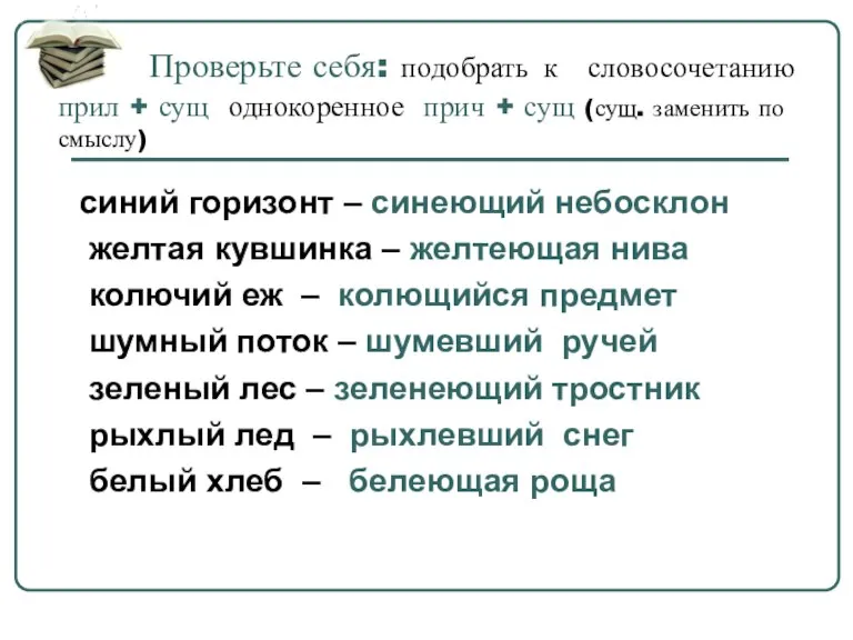 Проверьте себя: подобрать к словосочетанию прил + сущ однокоренное прич + сущ