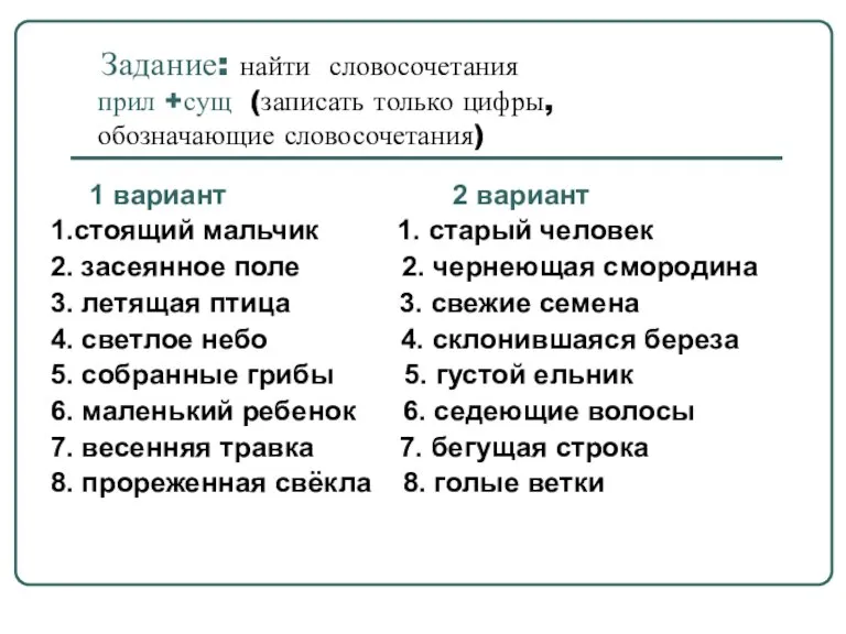 Задание: найти словосочетания прил +сущ (записать только цифры, обозначающие словосочетания) 1 вариант