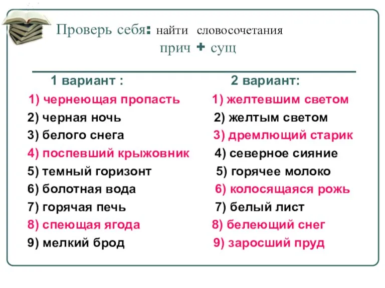 Проверь себя: найти словосочетания прич + сущ 1 вариант : 2 вариант: