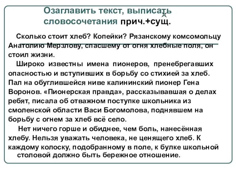 Озаглавить текст, выписать словосочетания прич.+сущ. Сколько стоит хлеб? Копейки? Рязанскому комсомольцу Анатолию