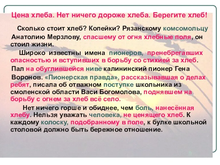 Цена хлеба. Нет ничего дороже хлеба. Берегите хлеб! Сколько стоит хлеб? Копейки?