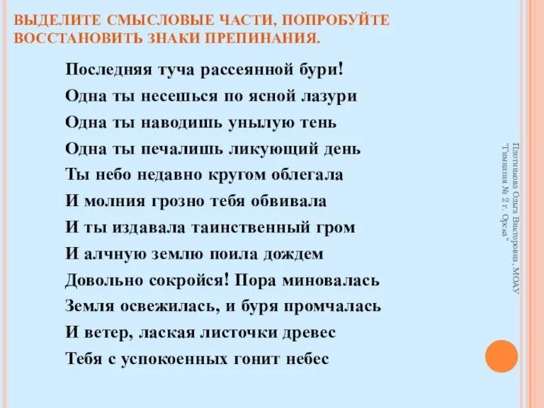 ВЫДЕЛИТЕ СМЫСЛОВЫЕ ЧАСТИ, ПОПРОБУЙТЕ ВОССТАНОВИТЬ ЗНАКИ ПРЕПИНАНИЯ. Последняя туча рассеянной бури! Одна