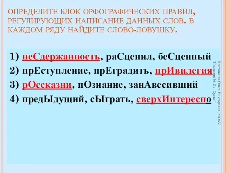 ОПРЕДЕЛИТЕ БЛОК ОРФОГРАФИЧЕСКИХ ПРАВИЛ, РЕГУЛИРУЮЩИХ НАПИСАНИЕ ДАННЫХ СЛОВ. В КАЖДОМ РЯДУ НАЙДИТЕ