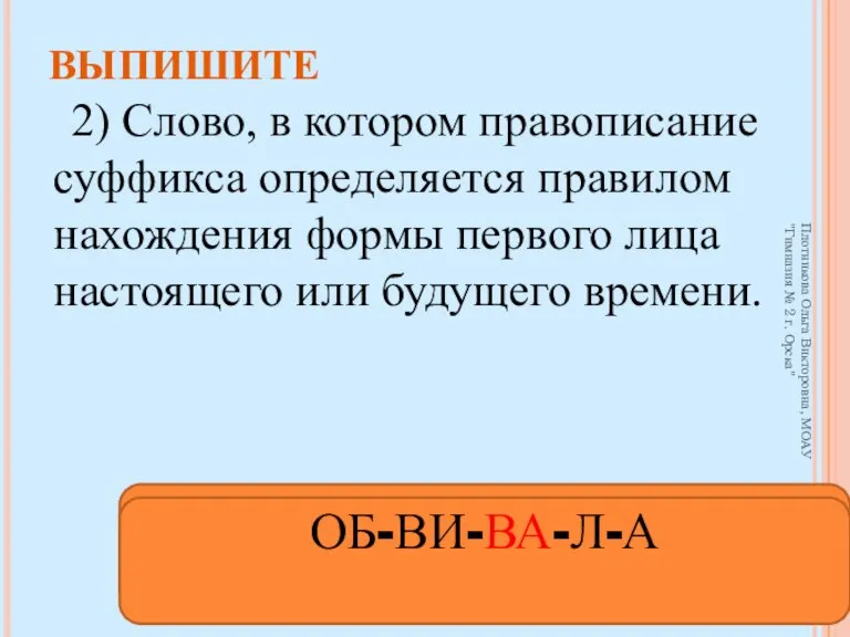 2) Слово, в котором правописание суффикса определяется правилом нахождения формы первого лица