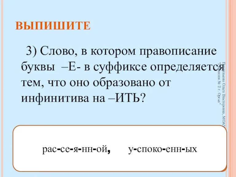 3) Слово, в котором правописание буквы –Е- в суффиксе определяется тем, что