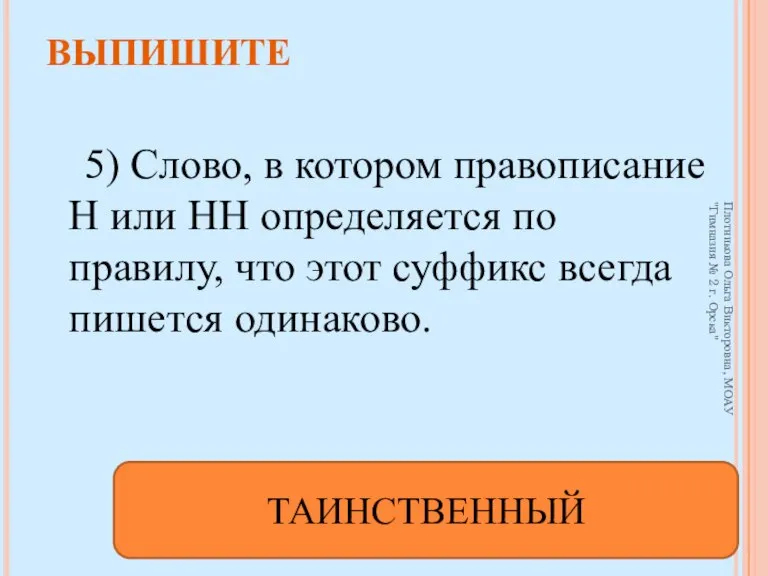 5) Слово, в котором правописание Н или НН определяется по правилу, что