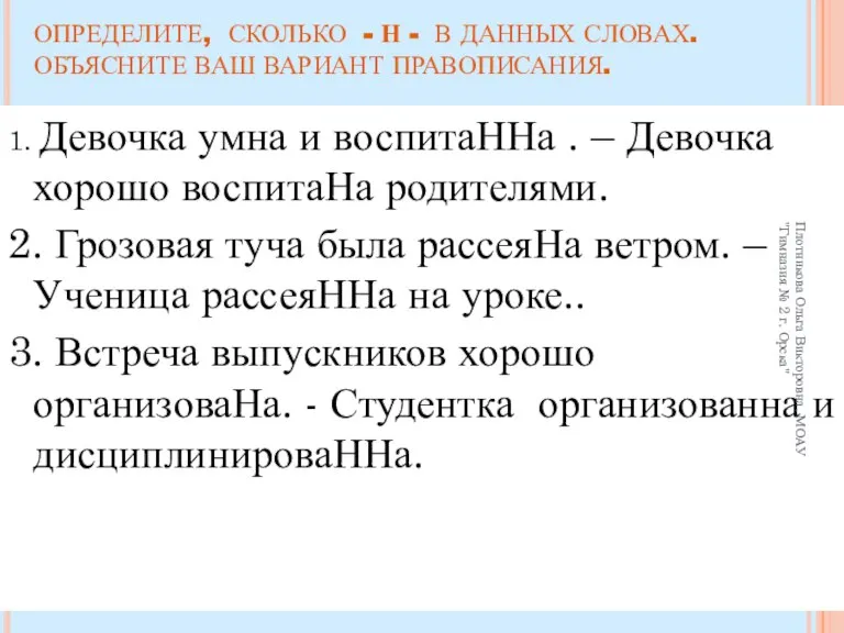 ОПРЕДЕЛИТЕ, СКОЛЬКО - Н - В ДАННЫХ СЛОВАХ. ОБЪЯСНИТЕ ВАШ ВАРИАНТ ПРАВОПИСАНИЯ.