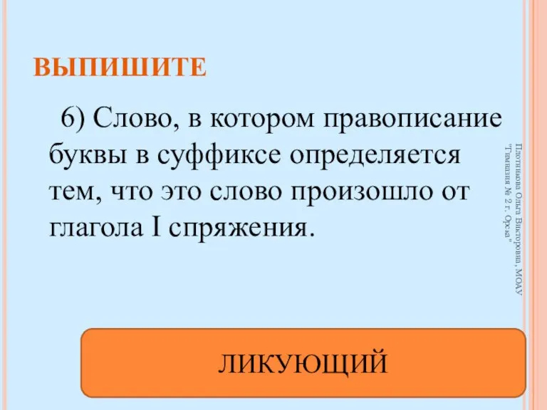 6) Слово, в котором правописание буквы в суффиксе определяется тем, что это