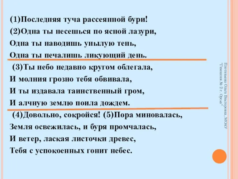 (1)Последняя туча рассеянной бури! (2)Одна ты несешься по ясной лазури, Одна ты