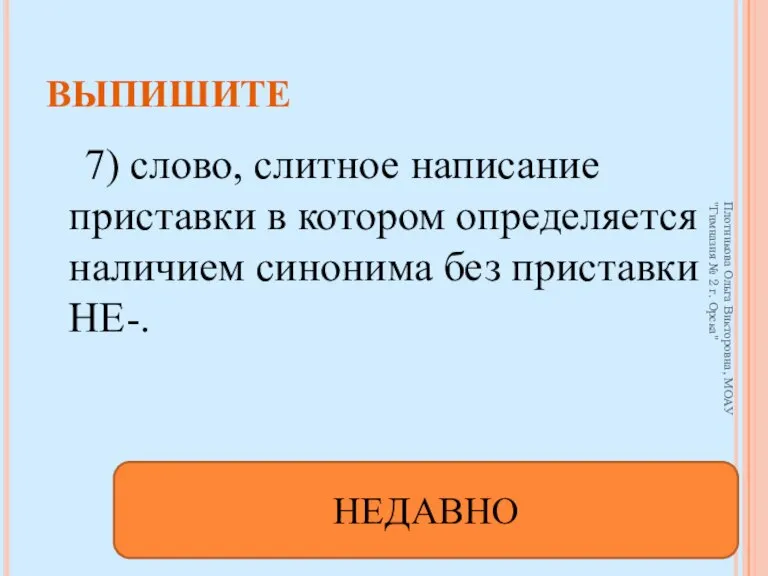 7) слово, слитное написание приставки в котором определяется наличием синонима без приставки