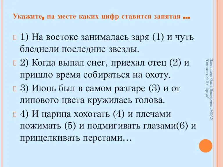 1) На востоке занималась заря (1) и чуть бледнели последние звезды. 2)