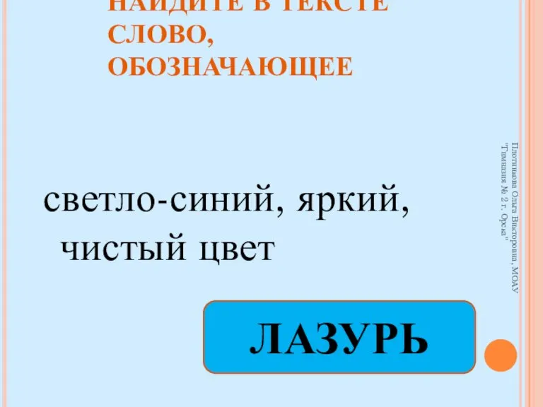 НАЙДИТЕ В ТЕКСТЕ СЛОВО, ОБОЗНАЧАЮЩЕЕ светло-синий, яркий, чистый цвет ЛАЗУРЬ Плотникова Ольга