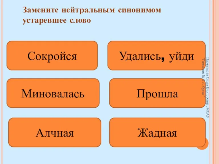 Сокройся Удались, уйди Миновалась Прошла Алчная Жадная Замените нейтральным синонимом устаревшее слово