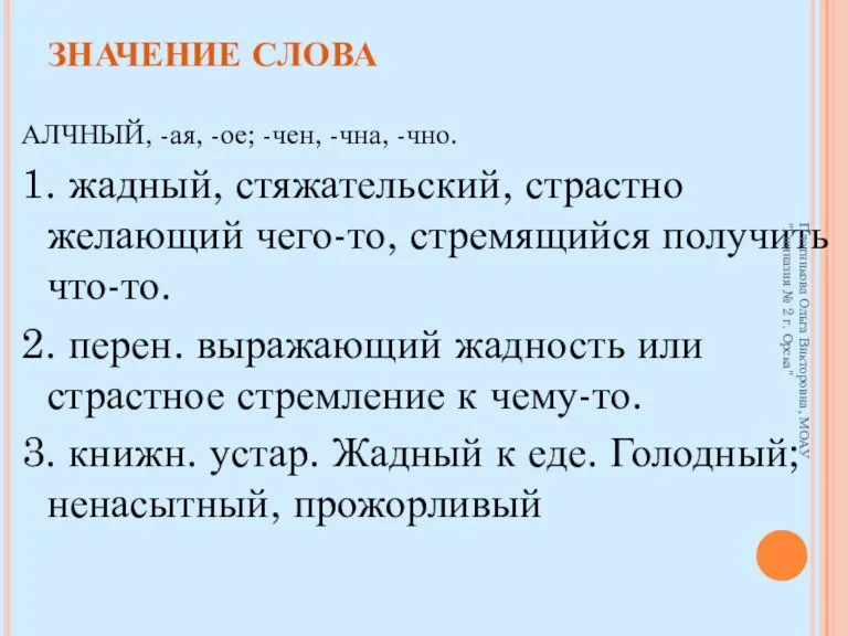 ЗНАЧЕНИЕ СЛОВА АЛЧНЫЙ, -ая, -ое; -чен, -чна, -чно. 1. жадный, стяжательский, страстно