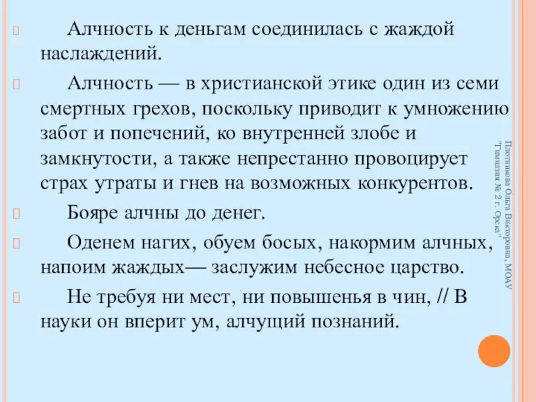 Алчность к деньгам соединилась с жаждой наслаждений. Алчность — в христианской этике