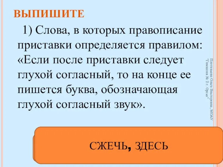 ВЫПИШИТЕ 1) Слова, в которых правописание приставки определяется правилом: «Если после приставки